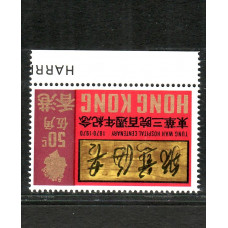 1970 TUNG WAN HOSPITAL 50c inverted watermark variety